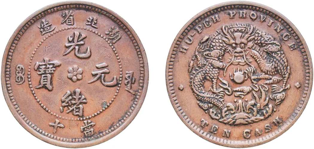 10 Cash - Guangxu (With mountain; uncircled dragon) 1902 - 1905