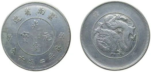 ND (1911-1915) 50 Fen (Guangxu restrike, 雲南省造 分六錢三平庫