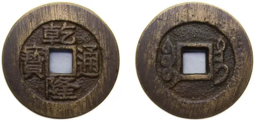 ND (1740-1749) 1 Cash - Qianlong (Tongbao; Boo-tai) (XF) - Taiwan ND (1740-1749) 1 Cash - Qianlong (Tongbao; Boo-tai) (XF) - Taiwan