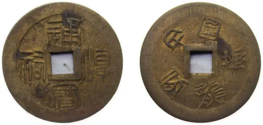 1890-1908 20 Cent /Fen - Guangxu -China | Coins NB - Auction