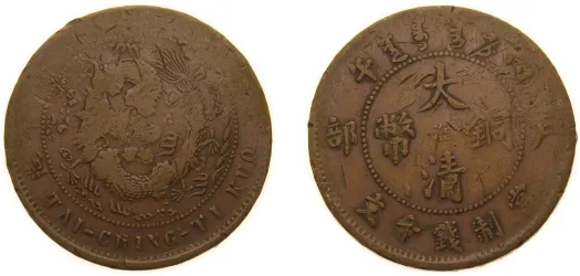 午丙 (1906) 淮 10 Cash - Guangxu (With minting authority) (VF