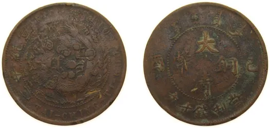 古董，財神像，（大）古銅製，清時代，重10千克 巳乙 (1905) 10 Cash - Guangxu (With minting authority) (VF