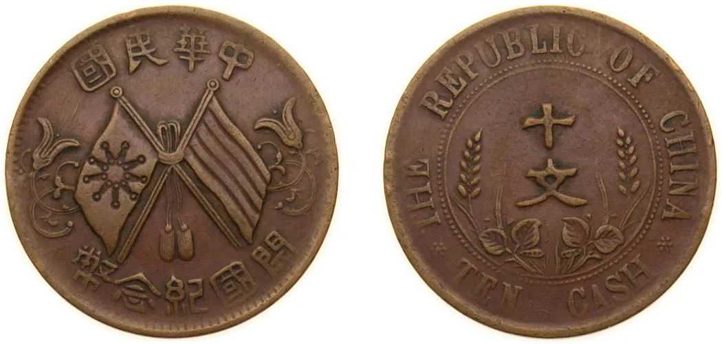 o*a様 中国　1912年銅貨100枚分手形 1912 10 Cash (1st issue; Founding of the Republic) (XF) - China