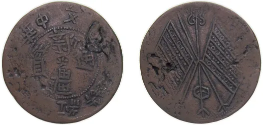 A　1906年 江南 大清銅幣10 Csh 1938年孫文20C A 1906年 江南 大清銅幣10 Csh 1938年孫文20C A様