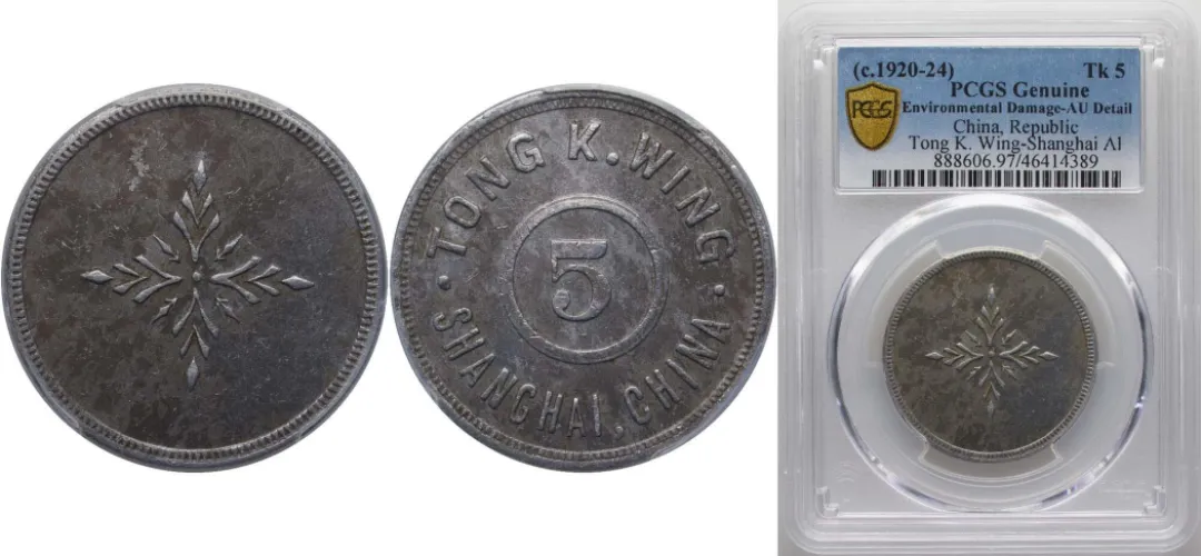 China Republic 1920 -1924 Tong K Wing 5 Cents- Shanghai PCGS AU