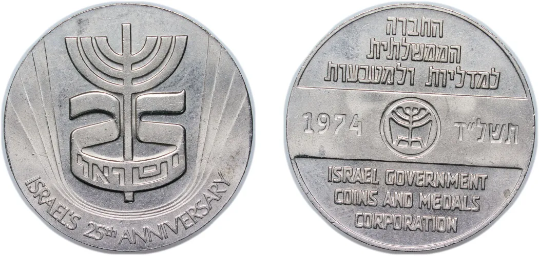Israel 1974 Medal - Israel 25th Anniversary of Independence Copper