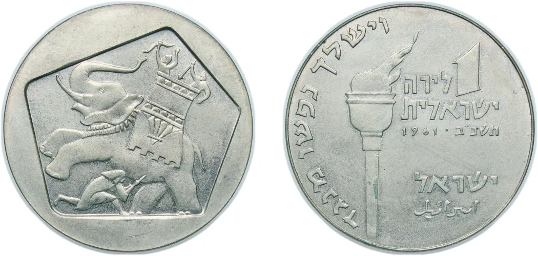 5722 (1961) 1 Lira (Hanukkah - Maccabean Hero) -Israel | Coins NB