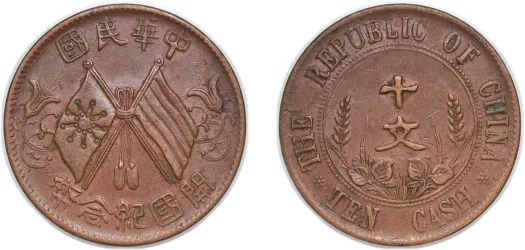 K*3様 1912年中国 福建省10cash銅貨 ハイグレード K*3様 1912年中国