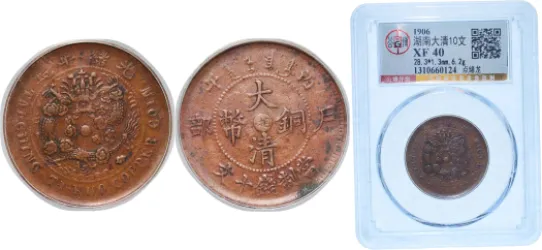 A　中国 湖北省 10 Cash  (1902-05) PCGS認証 A 中国 湖北省 10 Cash (1902-05) PCGS認証 A 中国 湖北省 10 Cash