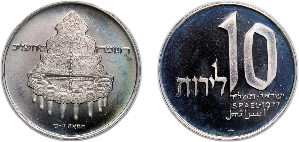 10 Lirot (Hanukkah - Jerusalem Lamp) 1977 ✡ (PF) - Jerusalem Mint