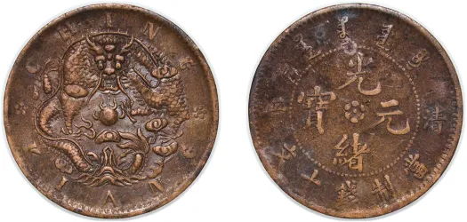 申戊 (1908) 甯 10 Cash - Guangxu (With minting authority) -China