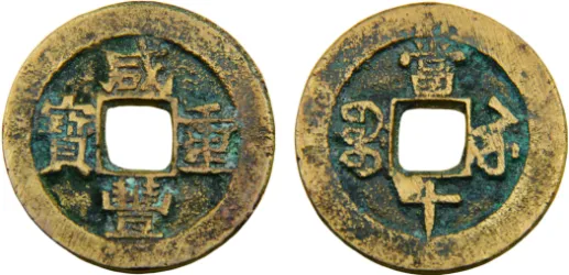 1854 10 Cash Qing Dynasty, Xian Feng Zhong Bao, 34mm (XF) - Suzhou