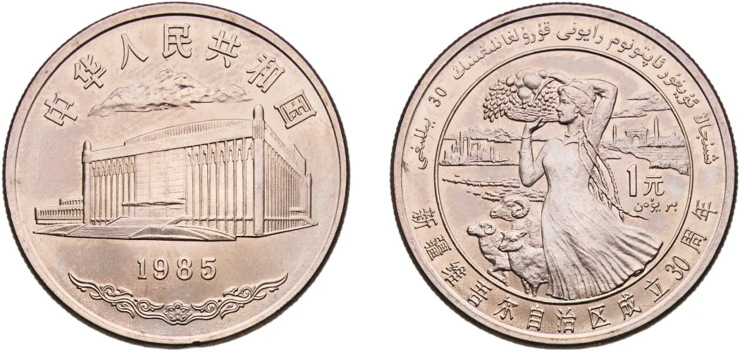 Lot208: 1 Yuan (Xinjiang Autonomous Region) 1985 - E-Auction