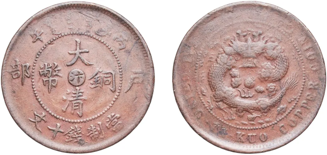 中国古銭 Lot218: 10 Cash - Guangxu (With minting authority) 午丙