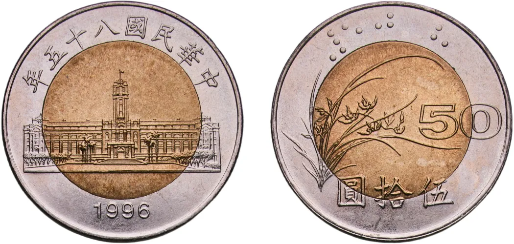 50 New Dollars 1996 （年五十八國民華中） (BU) - China | Coins NB