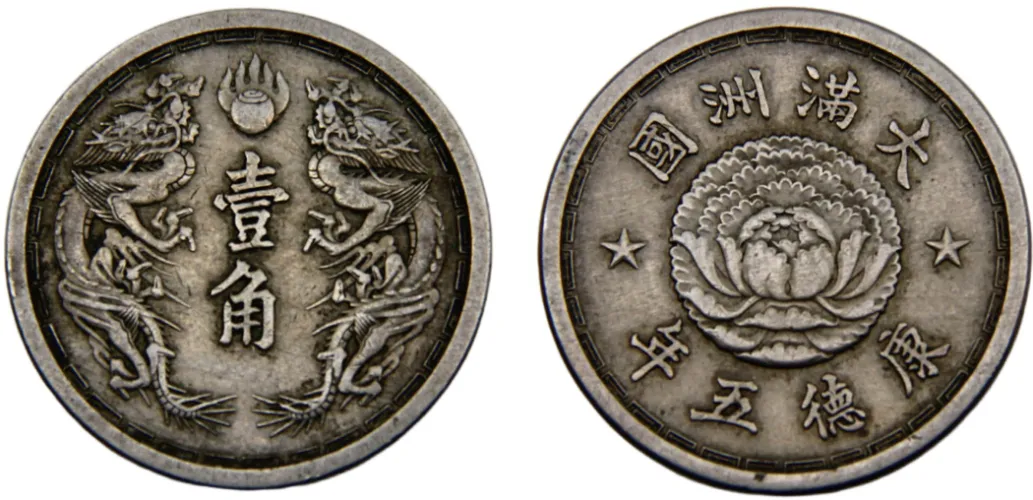 A　1906年 江南 大清銅幣10 Csh 1938年孫文20C A 1906年 江南 大清銅幣10 Csh 1938年孫文20C 1906 Year