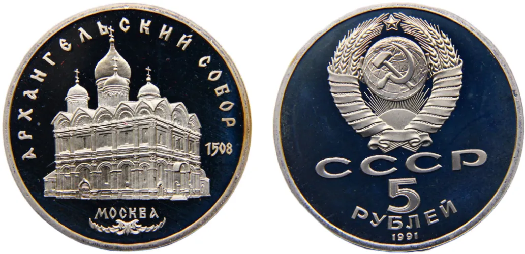 1991 5 Rubles Cathedral of the Archangel Michael in Moscow (PF